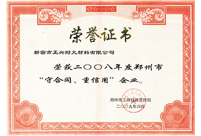 “守合同，重信用”榮譽證書